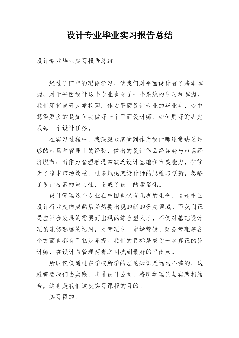 设计专业毕业实习报告总结