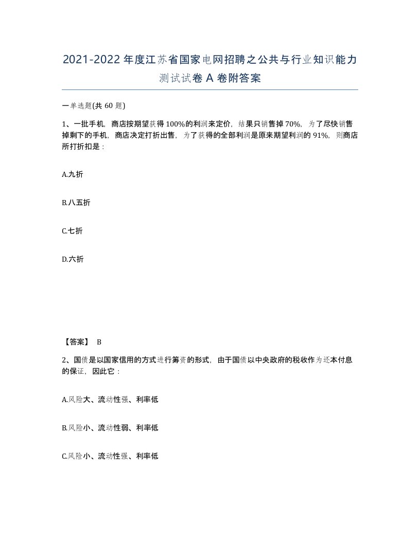 2021-2022年度江苏省国家电网招聘之公共与行业知识能力测试试卷A卷附答案