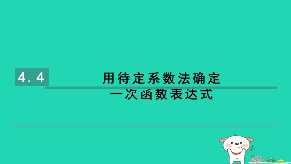 2024八年级数学下册第4章一次函数4.4用待定系数法确定一次函数表达式习题课件新版湘教版