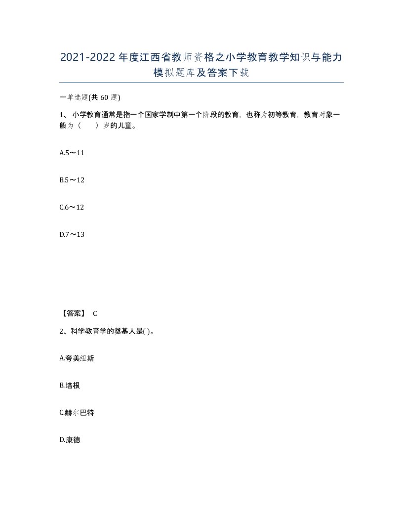 2021-2022年度江西省教师资格之小学教育教学知识与能力模拟题库及答案