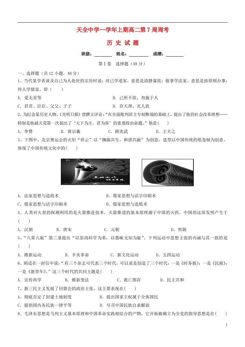 四川省雅安市天全中学高二历史上学期第7周周考试题