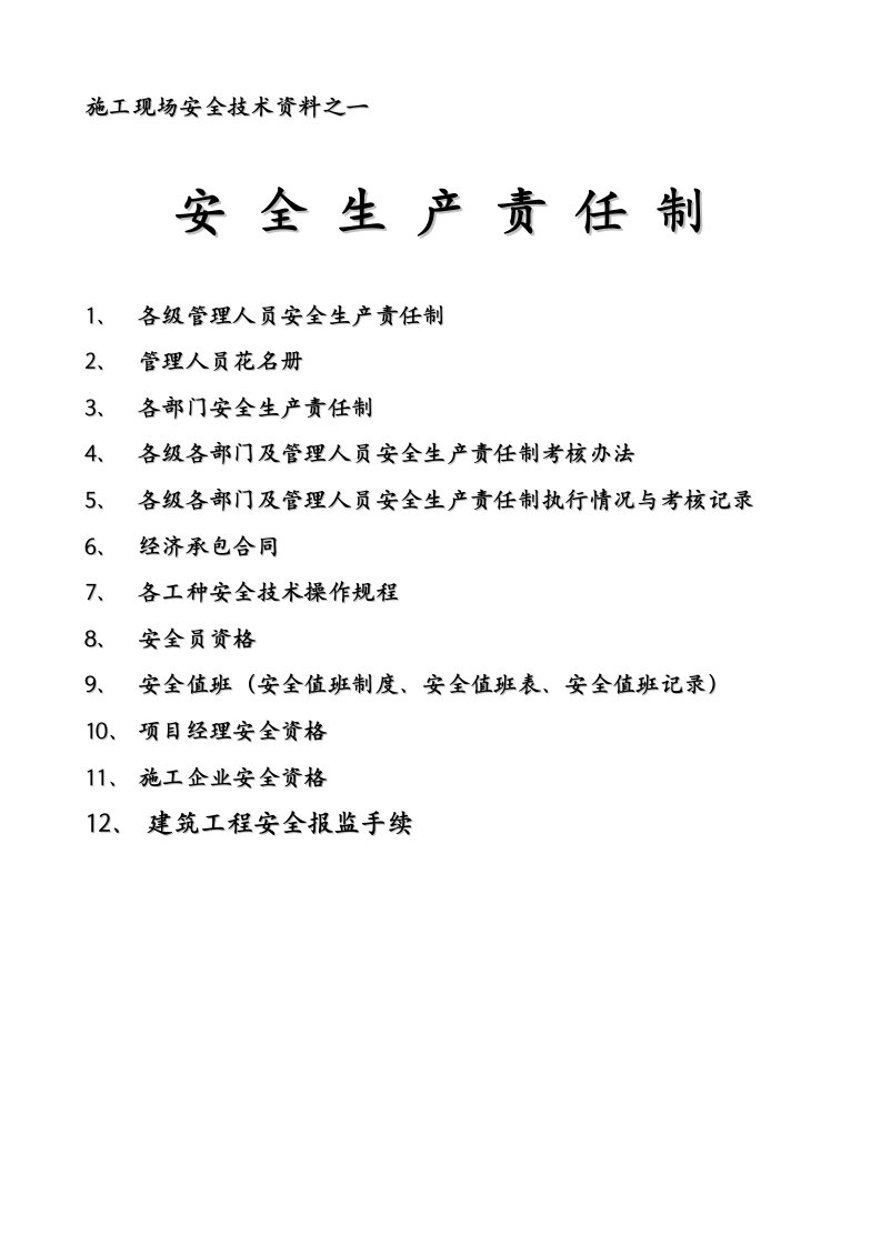 施工现场安全技术资料之一安全生产责任制