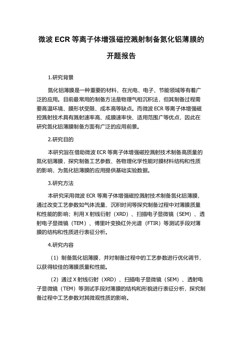 微波ECR等离子体增强磁控溅射制备氮化铝薄膜的开题报告