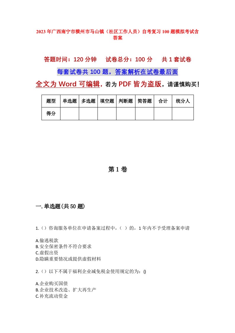 2023年广西南宁市横州市马山镇社区工作人员自考复习100题模拟考试含答案