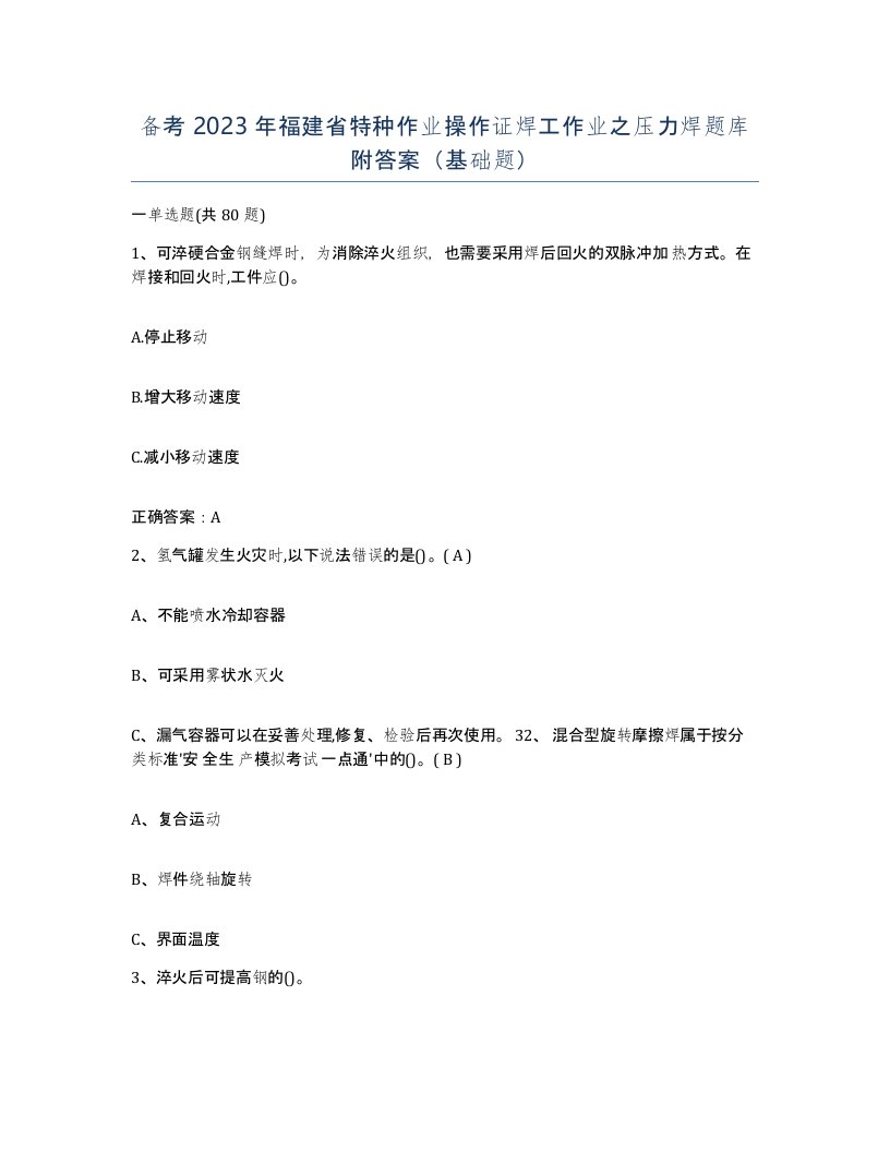 备考2023年福建省特种作业操作证焊工作业之压力焊题库附答案基础题