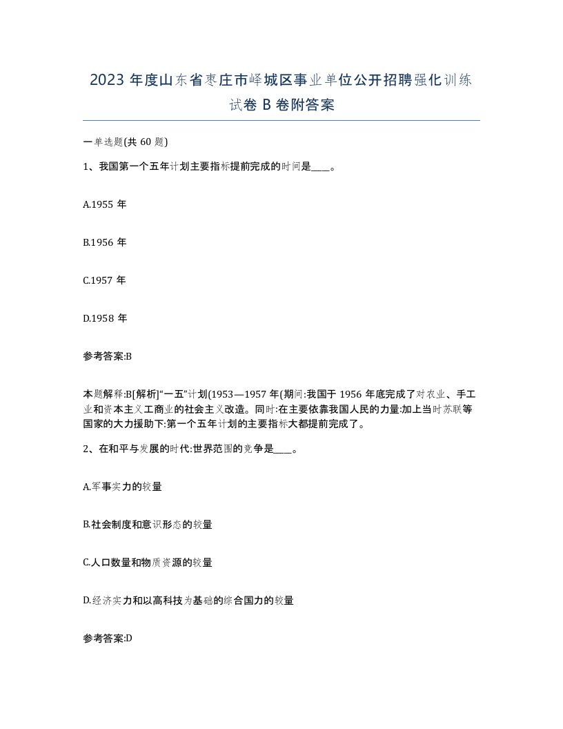 2023年度山东省枣庄市峄城区事业单位公开招聘强化训练试卷B卷附答案