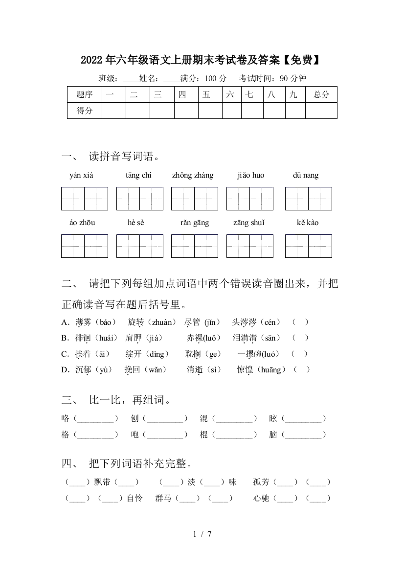 2022年六年级语文上册期末考试卷及答案【免费】