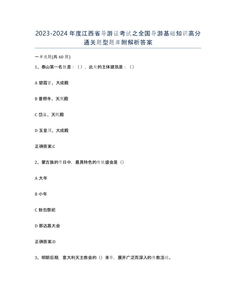 2023-2024年度江西省导游证考试之全国导游基础知识高分通关题型题库附解析答案