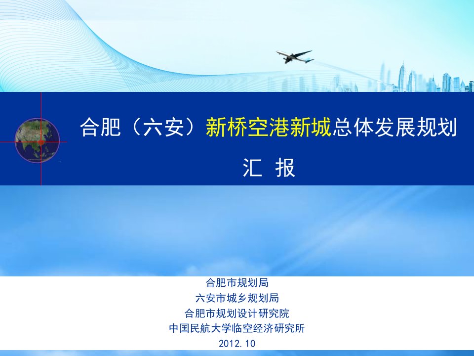 新桥空港新城总体发展规划汇编