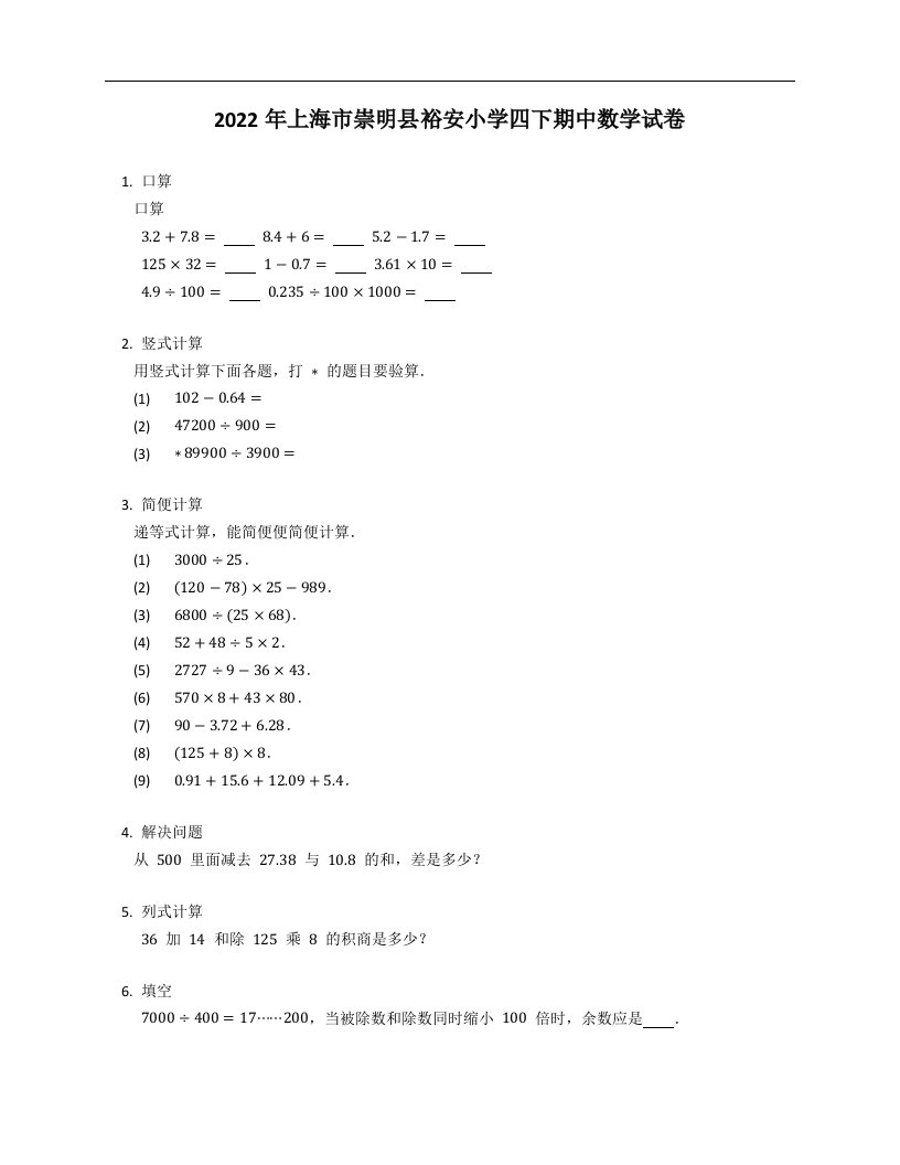 2022年上海市崇明县裕安小学四年级下学期期中数学试卷