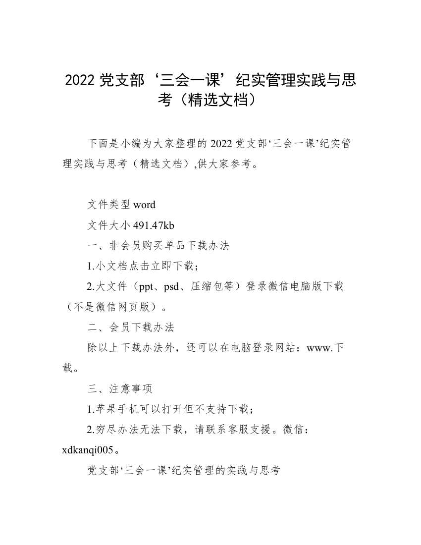 2022党支部‘三会一课’纪实管理实践与思考（精选文档）