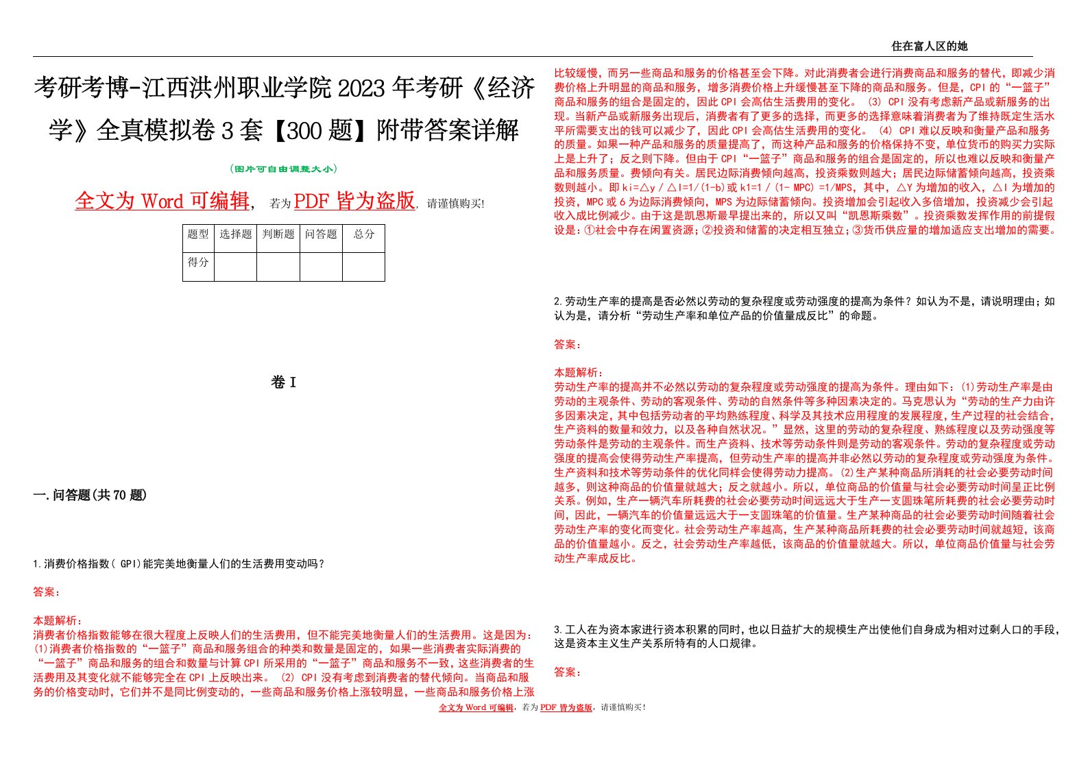 考研考博-江西洪州职业学院2023年考研《经济学》全真模拟卷3套【300题】附带答案详解V1.3