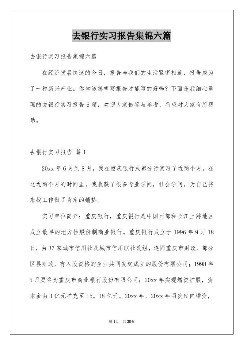 去银行实习报告集锦六篇例文