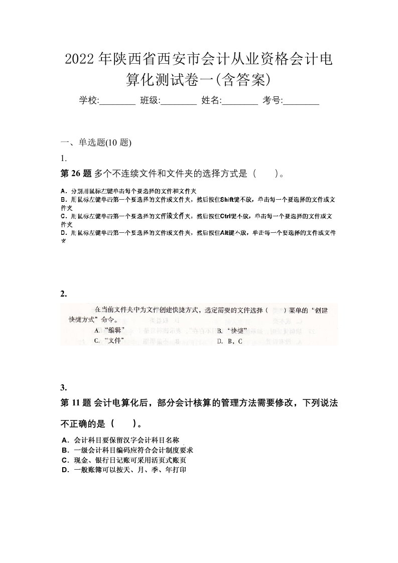 2022年陕西省西安市会计从业资格会计电算化测试卷一含答案