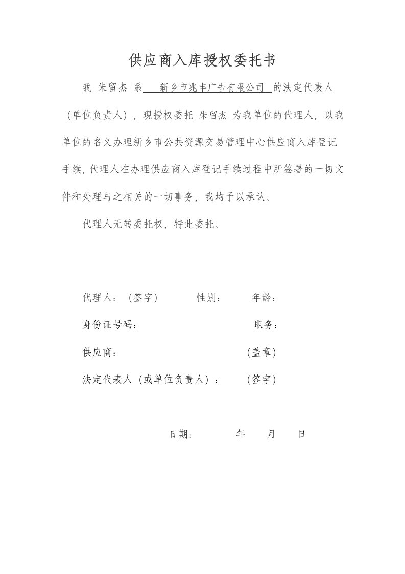 投标供应商入库授权委托书