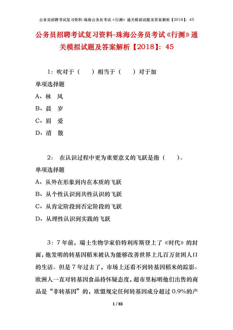 公务员招聘考试复习资料-珠海公务员考试行测通关模拟试题及答案解析201845