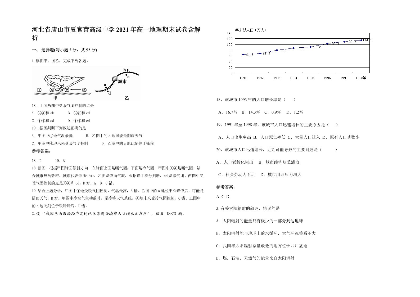 河北省唐山市夏官营高级中学2021年高一地理期末试卷含解析