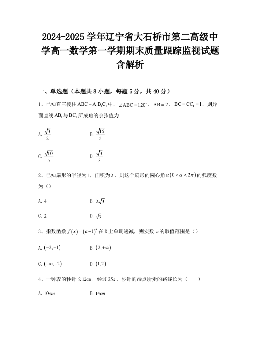 2024-2025学年辽宁省大石桥市第二高级中学高一数学第一学期期末质量跟踪监视试题含解析