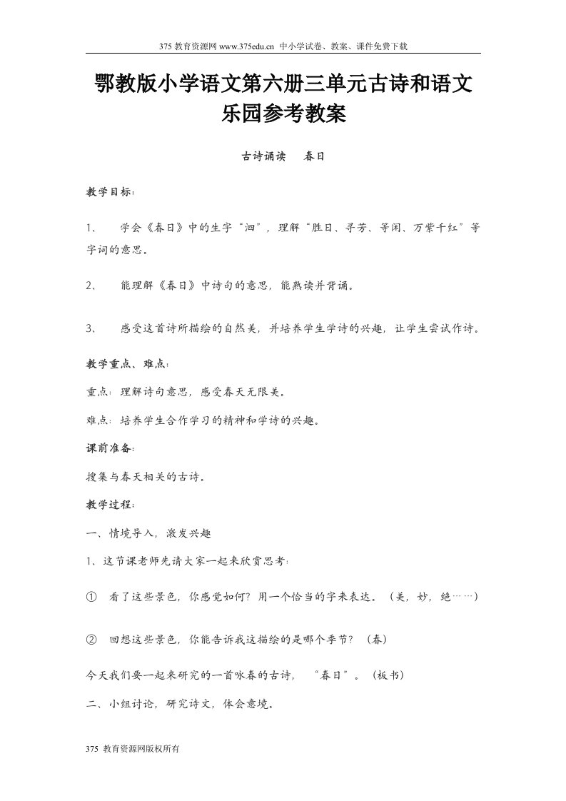 鄂教版小学语文第六册三单元古诗和语文乐园参考教案