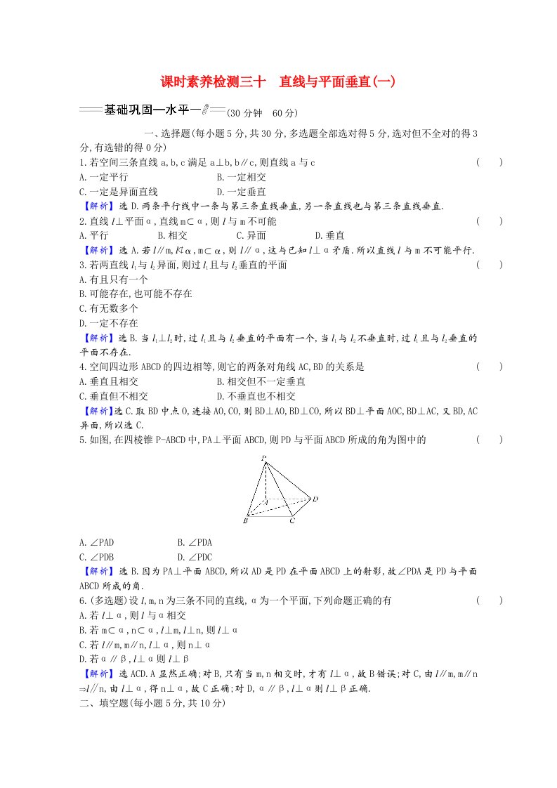 2020_2021学年新教材高中数学第八章立体几何初步8.6.2直线与平面垂直一素养检测含解析新人教A版必修第二册