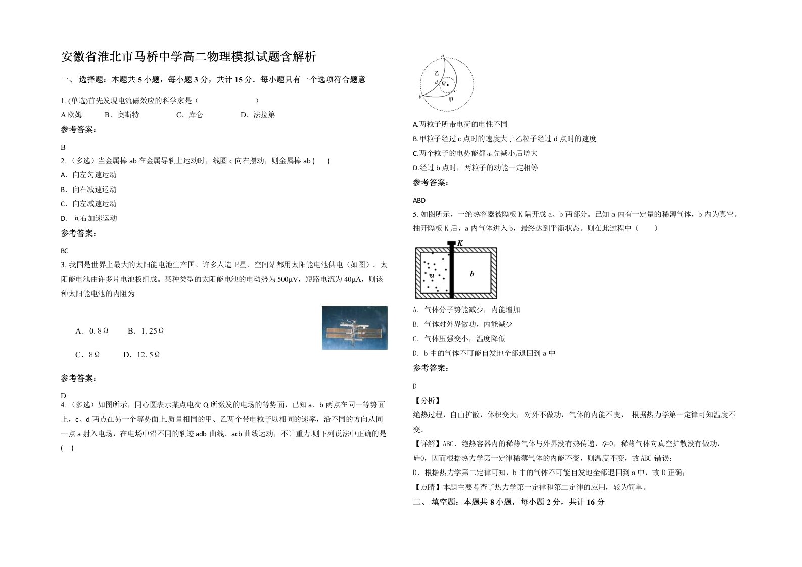 安徽省淮北市马桥中学高二物理模拟试题含解析