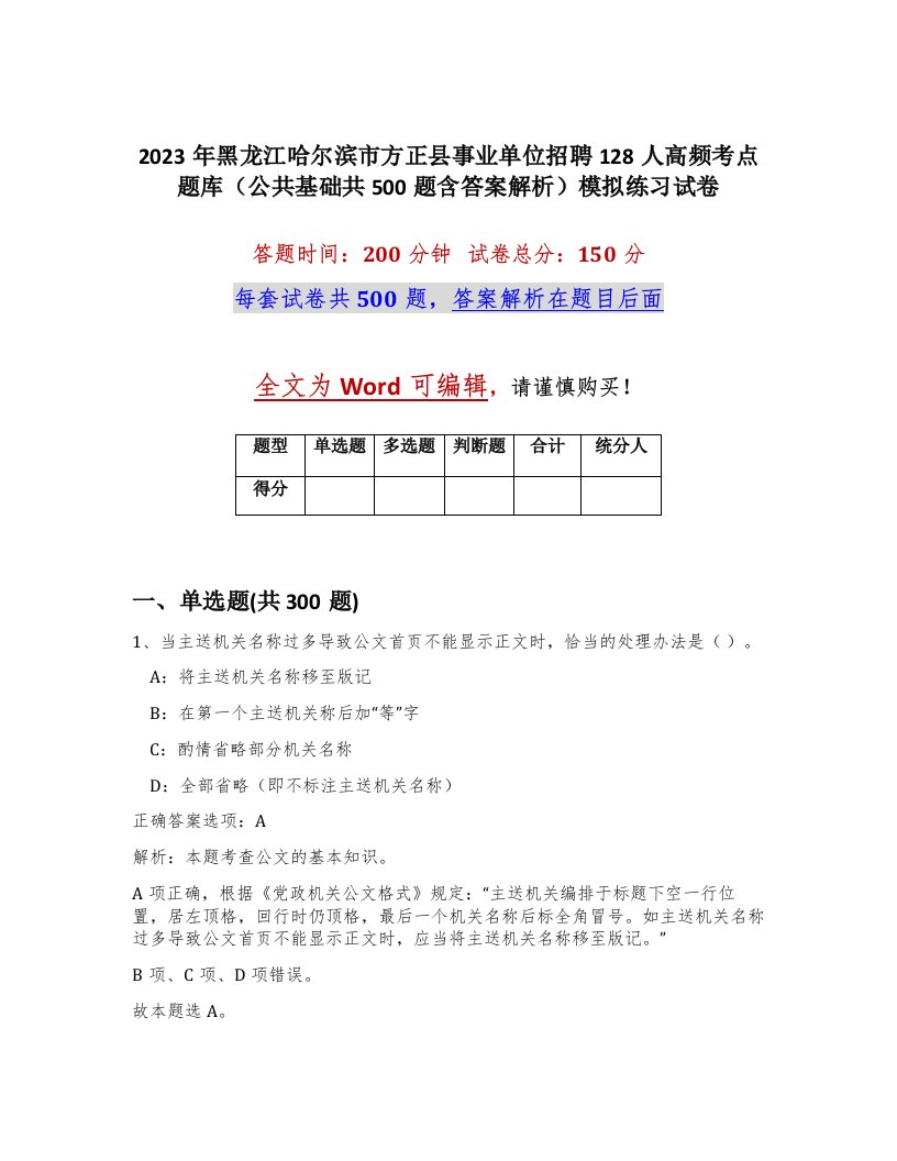 2023年黑龙江哈尔滨市方正县事业单位招聘128人高频考点题库公共基础共500题含答案解析模拟练习试卷