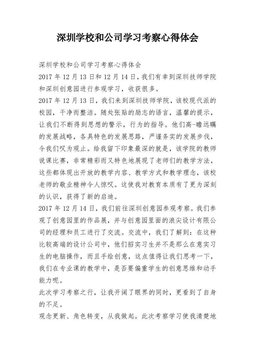 深圳学校和公司学习考察心得体会