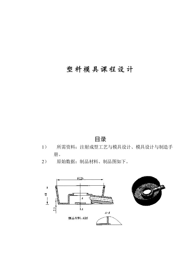 高压瓶盖注射成型工艺分析和模具设计-毕业设计