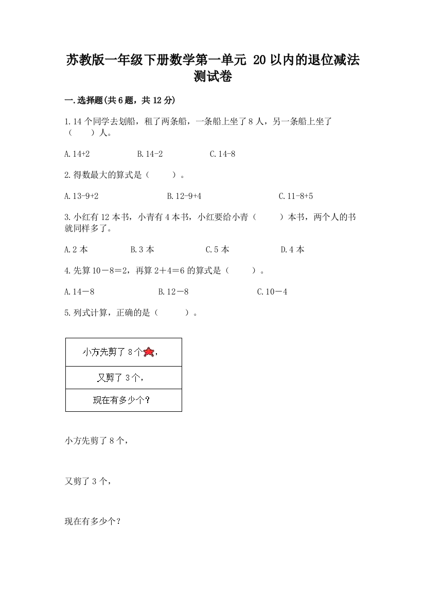 苏教版一年级下册数学第一单元-20以内的退位减法-测试卷加答案下载