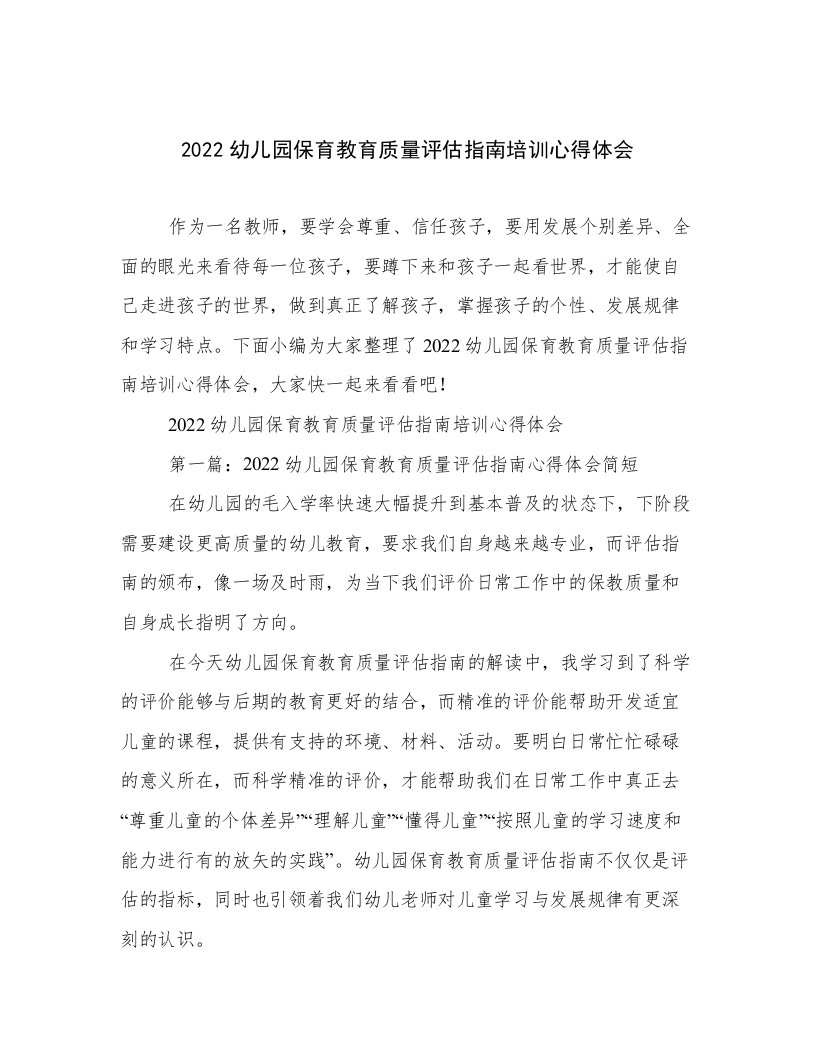 2022幼儿园保育教育质量评估指南培训心得体会