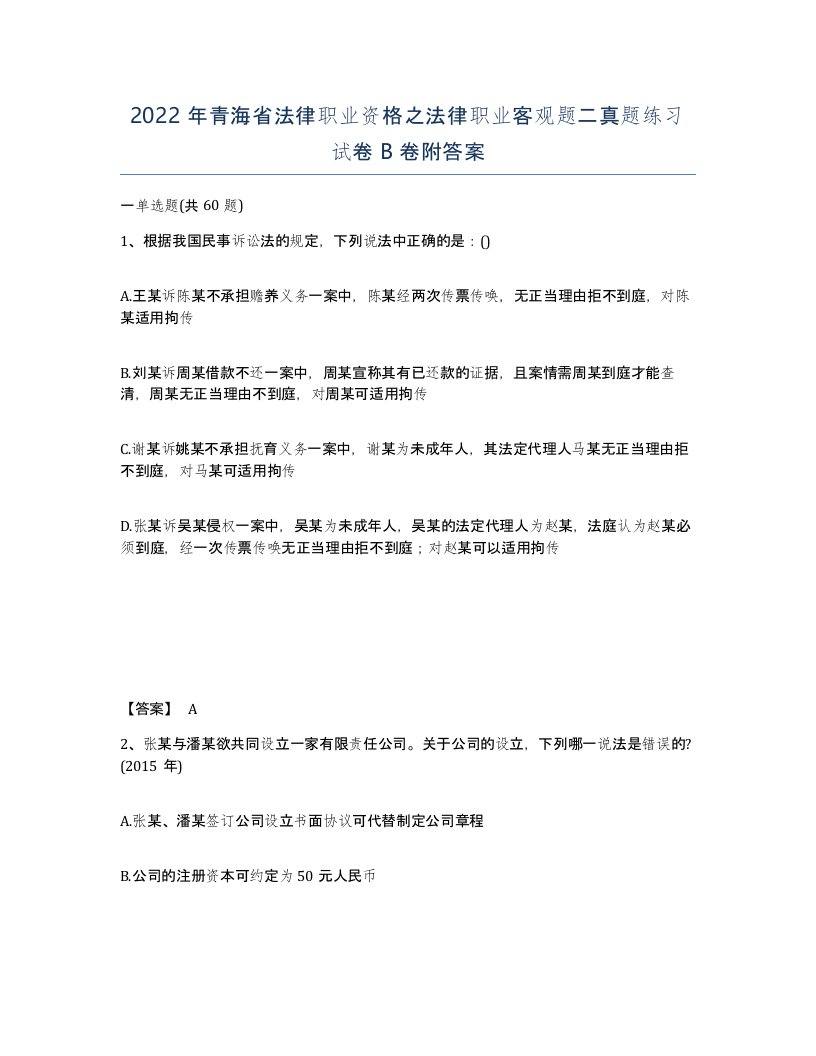 2022年青海省法律职业资格之法律职业客观题二真题练习试卷B卷附答案