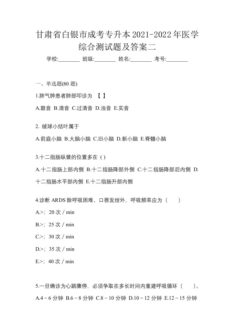 甘肃省白银市成考专升本2021-2022年医学综合测试题及答案二