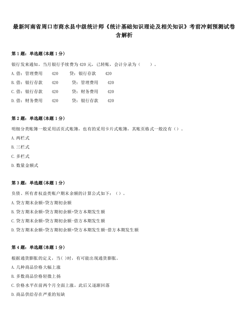 最新河南省周口市商水县中级统计师《统计基础知识理论及相关知识》考前冲刺预测试卷含解析