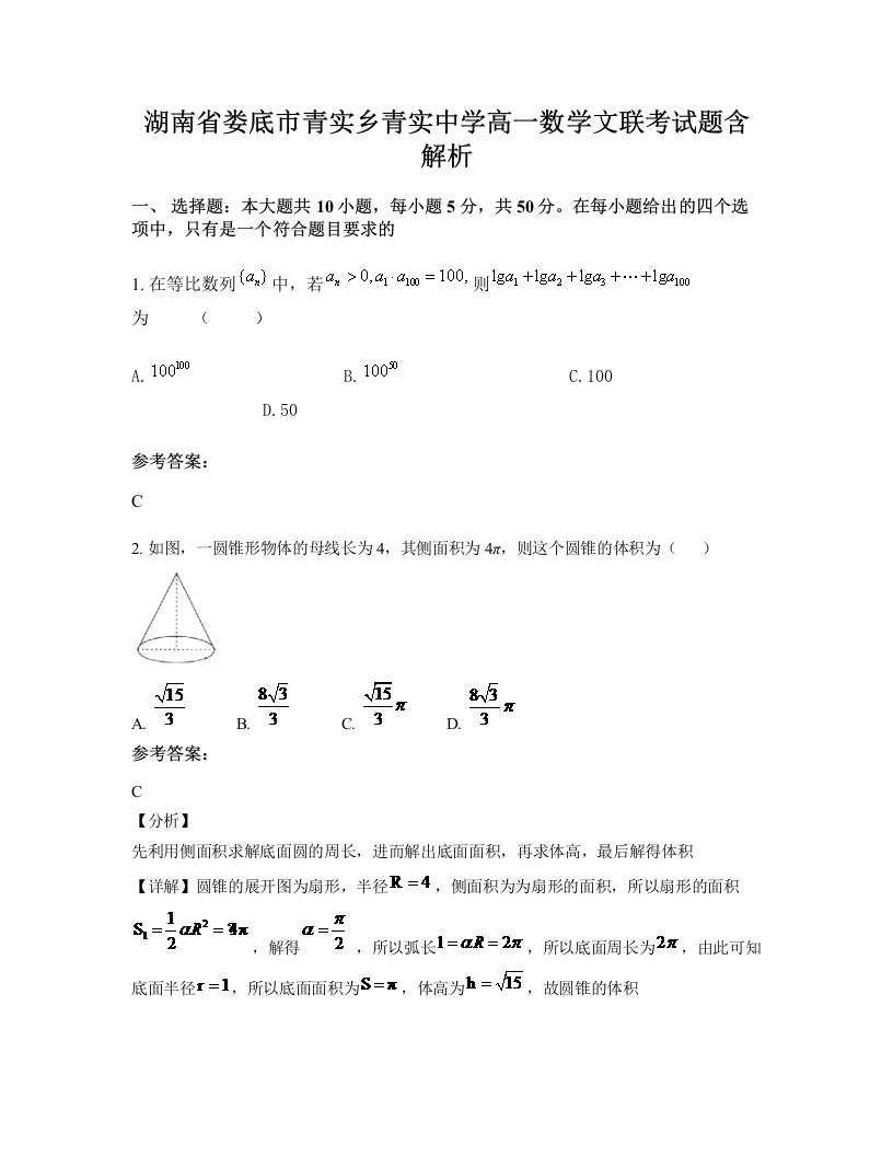 湖南省娄底市青实乡青实中学高一数学文联考试题含解析