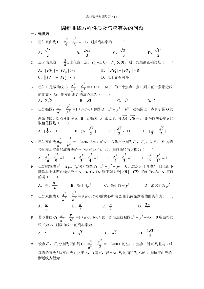 复件xdg—圆锥曲线方程性质及与弦有关的问题