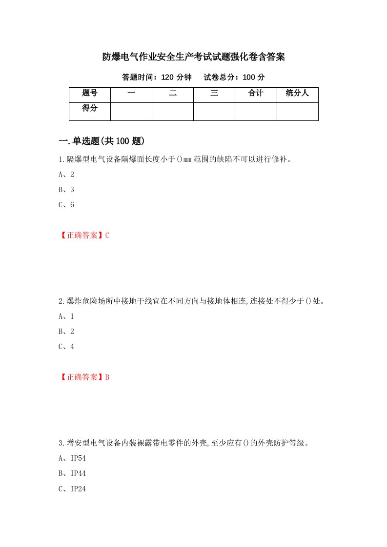 防爆电气作业安全生产考试试题强化卷含答案78