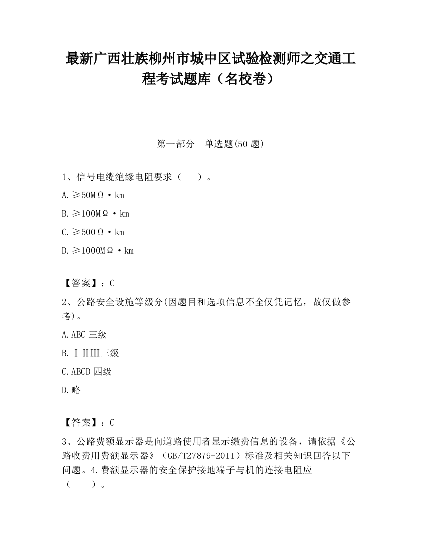 最新广西壮族柳州市城中区试验检测师之交通工程考试题库（名校卷）