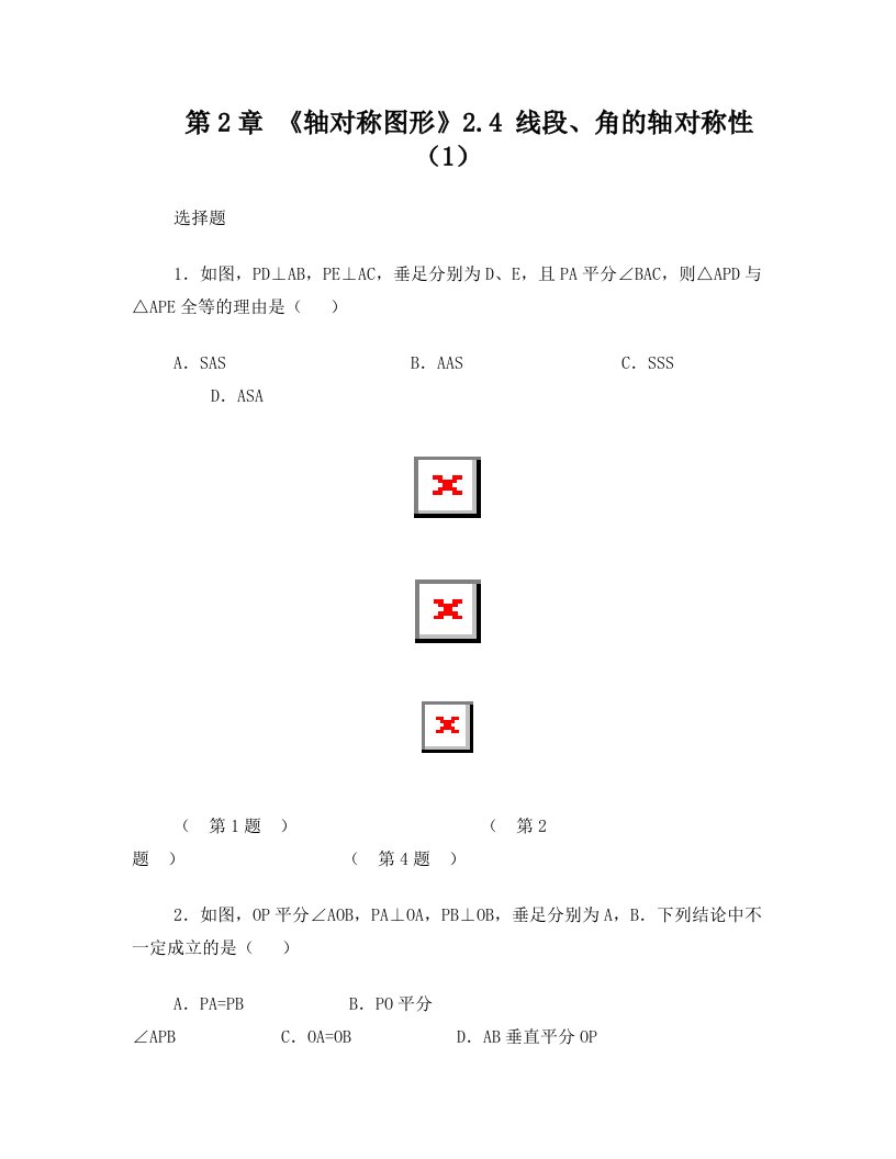 第2章+《轴对称图形》2.4+线段、角的轴对称性(1)(含答案)