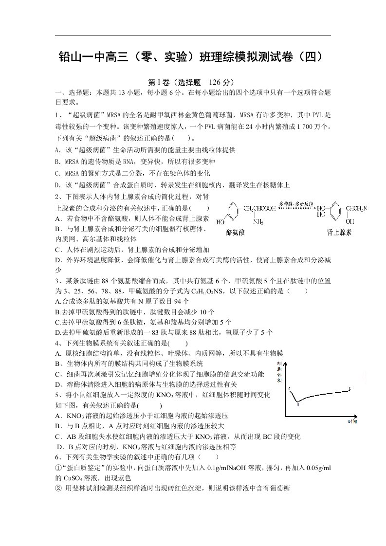 江西省铅山一中高三生物上学期第四次模拟考试试题（零班）