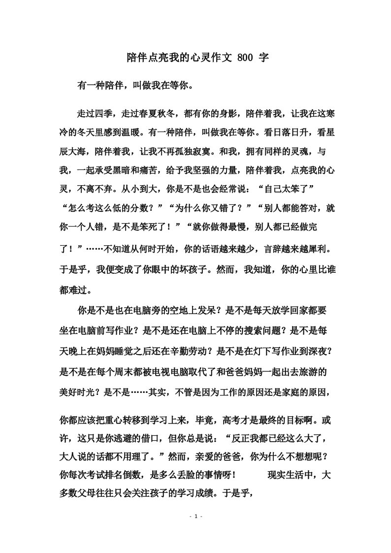 陪伴点亮我的心灵作文800字