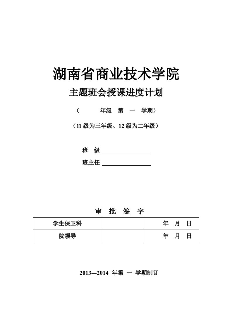 主题班会授课进度计划(2.3年级)