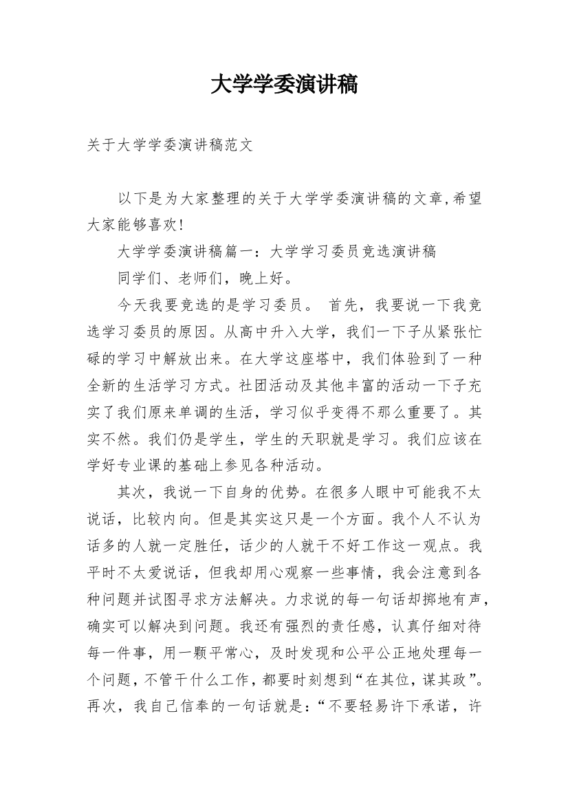 大学学委演讲稿