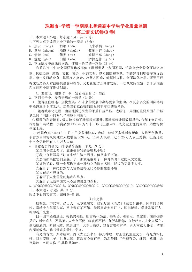 广东省珠海市高二语文上学期期末教学质检试题（B卷）粤教版