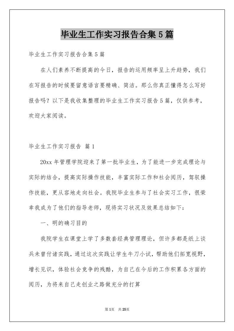 毕业生工作实习报告合集5篇