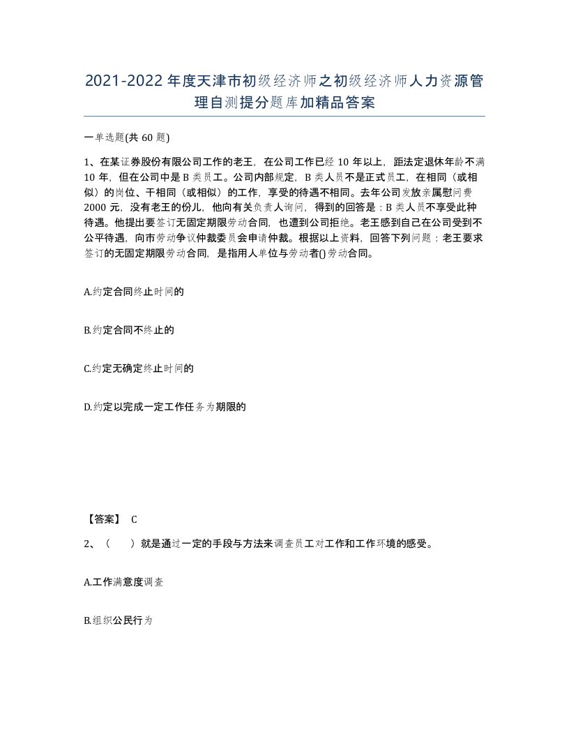 2021-2022年度天津市初级经济师之初级经济师人力资源管理自测提分题库加答案