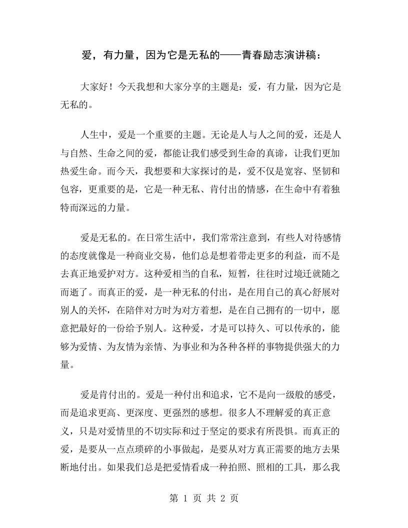 爱，有力量，因为它是无私的——青春励志演讲稿