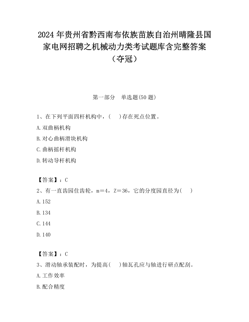 2024年贵州省黔西南布依族苗族自治州晴隆县国家电网招聘之机械动力类考试题库含完整答案（夺冠）