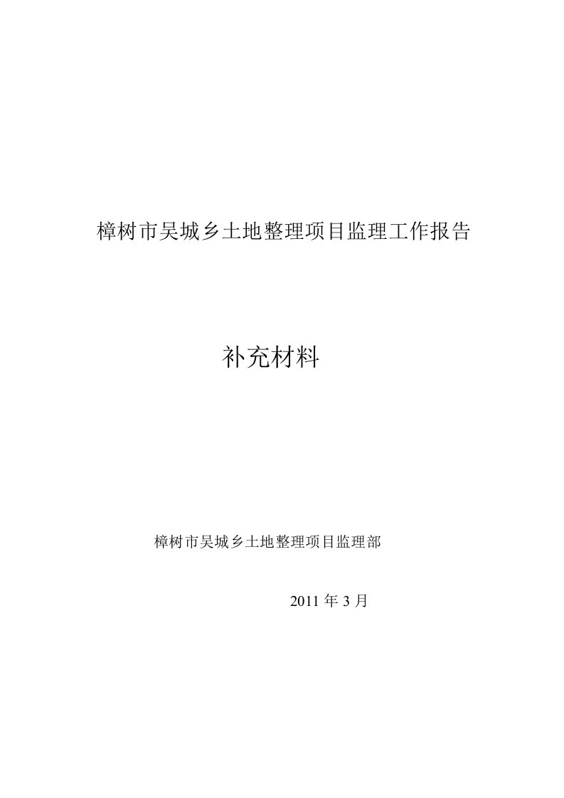 监理工作报告补充材料