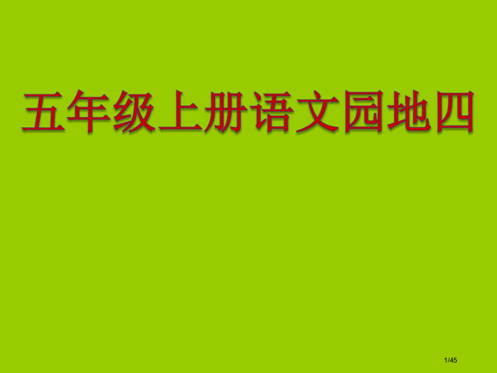 人教版五年级上册语文园地四优秀(完整版)PPT市名师优质课赛课一等奖市公开课获奖课件