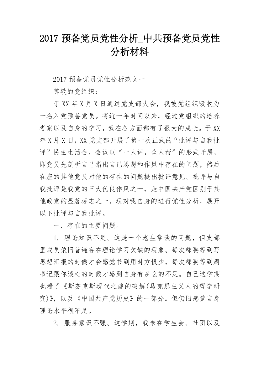 2017预备党员党性分析_中共预备党员党性分析材料